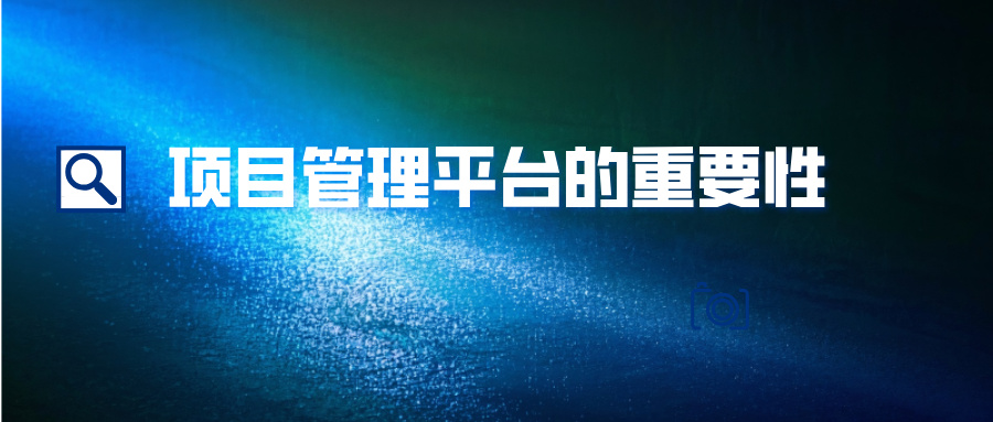 项目管理平台的重要性
